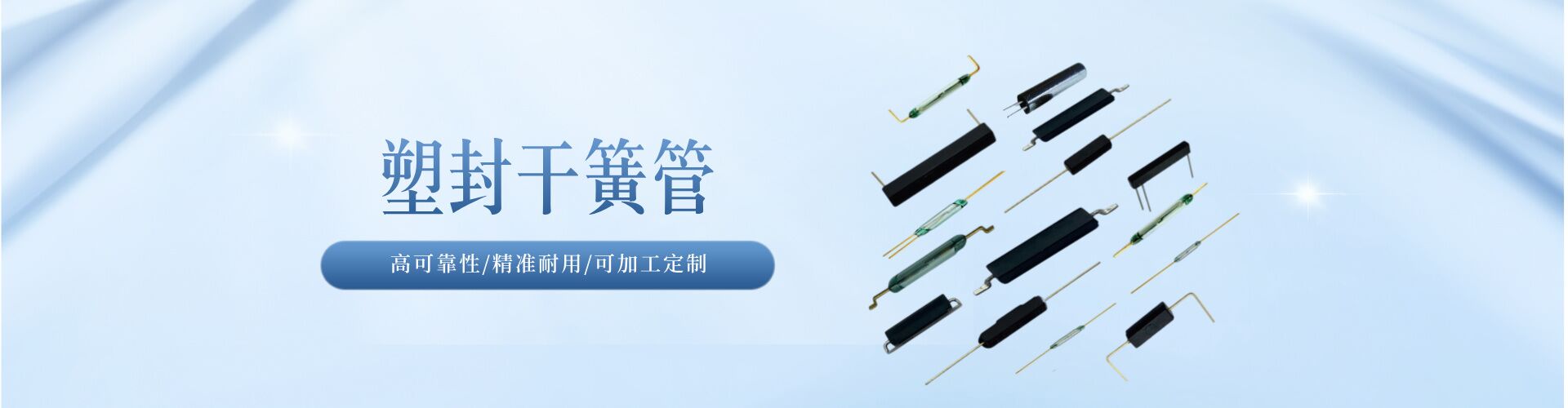 干簧管